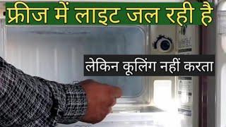 Refrigerator not cooling but light is on | how to solve fridge cooling problem | in Hindi video easy