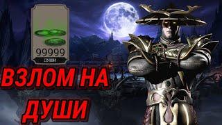 Взлом MORTAL KOMBAT на души