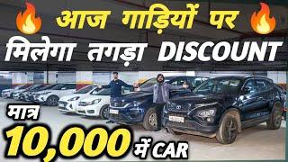 आज गाड़ियों पर मिलेगा तगड़ा DISCOUNT  | 10,000 में CAR  | Cheapest Second hand Cars in Delhi