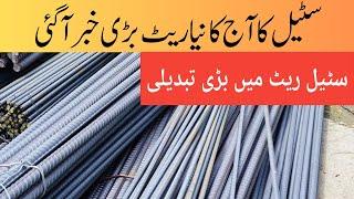 steel price in pakistan today | steel rate today in pakistan | steel rate per kg today | cgam