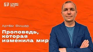 Артем Фишер/ Проповедь, которая изменила мир/ Воскресное богослужение/ Церковь «Слово жизни» Мытищи