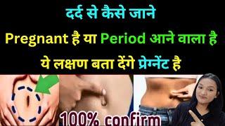 ये लक्षण आपको बता देंगे प्रेग्नेंट है या पीरियड आना वाला है | How to Confirm Pregnancy