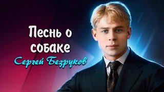 Песнь о собаке - Сергей Есенин (читает Сергей Безруков) #есенин #поэзия #стихи