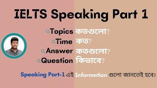 IELTS Speaking Part 1 basic Information | IELTS Speaking Tips and Tricks in Bangladesh | Jibon IELTS