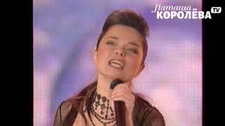 Наташа Королева - Красный конь (2004 г.) live