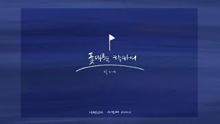 하음(HaEum) - 푯대를 향하여