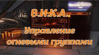 "В.И.К.А." Обновление 5.3.5. Управление огневыми группами. Голосовое управление для Elite Dangerous.