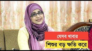 যেসব খাবার শিশুর বড় ক্ষতি করে । পুষ্টিবিদ আয়শা সিদ্দিকা । Tingtongtube । kids and mom