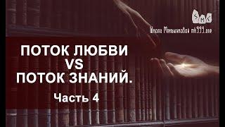 Поток Любви vs Поток Знаний.  Вечное противостояние.  Часть 4