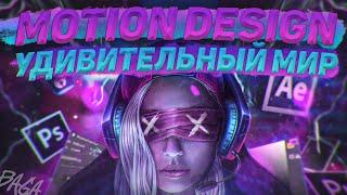 УДИВИТЕЛЬНЫЙ МИР MOTION-ДИЗАЙНА | ФРИЛАНС | ЧТО ТАКОЕ МОУШН ДИЗАЙН?| - Bagaxd