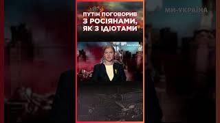 Русские, как вам ТАКОЕ? Путин НАКОНЕЦ ПРИЗНАЛСЯ, что СЧИТАЕТ свое население ДУРАКАМИ / СЕРЬЕЗНО?!