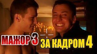 Мажор 3 – За кадром. Смешные моменты со съемок сериала Мажор 3 Backstage 4