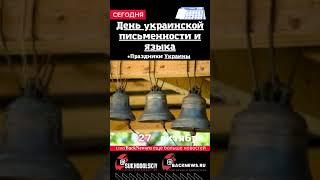 Сегодня, 27 октября , в этот день отмечают праздник, День украинской письменности и языка