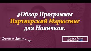 Партнерский Маркетинг для новичков  обзор программы