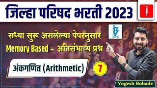 ZP Bharti 2023 | Memory Based + Most Expected Questions : Arithmetic | Part - 7 |  By Yogesh Bobade