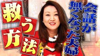 【夫婦関係】会話が無くなった夫婦を救う方法「幸せな家族・老後のために意識すべきこと」