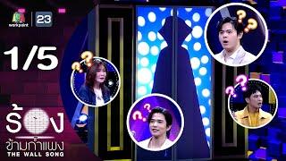 The Wall Song ร้องข้ามกำแพง | EP.226 | ลี ฐานัฐพ์ / ปลื้ม ปุริม | 2 ม.ค. 68 [1/5]