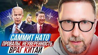 Саммит НАТО. Провалы, неуверенность, враг Китай