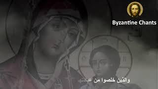 Byzantine Music - تراتيل بيزنطية - مديح السيدة العذراء - SUBSCRIBE NOW !!