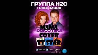 Мама (Cover) - TTStar. Песня H2O (Турбомода) - Мама.