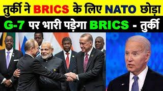 ब्रिक्स में शामिल होगा तुर्की | Turkey to Join BRICS Big Blow to NATO