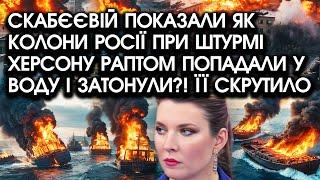 Скабєєвій показали ЯК КОЛОНИ росії при ШТУРМІ Херсону раптом ПОПАДАЛИ у воду і затонули! Її скрутило