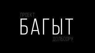 ЖАКЫНДА - ЖАҢЫ ДОЛБООР...  “ИЙГИЛИК АКАДЕМИЯСЫ” - БАГЫТ БИЗДЕН, АРАКЕТ СИЗДЕН