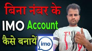 Bina number ke imo account kaise banaye | imo account without number | fake imo account kaise banaye