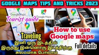 How to Use Google maps Tamil | Google Maps Tips and tricks tamil | Google maps 2023 tamil