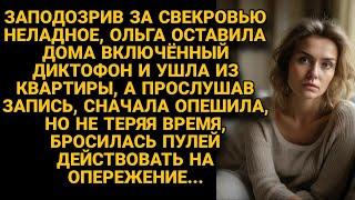 Учуяв за свекровью неладное, включила диктофон, а когда пришла и услышала запись...