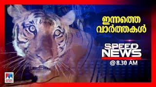 സ്പീഡ് ന്യൂസ് 08.30 AM , ജൂണ്‍ 24, 2024 | Speed News