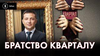 ВОНИ всюди! "Кварталівці" отримують топ-посади, 200 тис з/п і доступ "Великого будівництва"