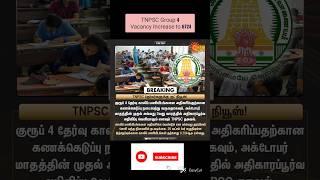 Tnpsc group 4 vacancy increase 2024 | Tnpsc group 4 vacancy 2024 | Tnpsc group 4 latest update