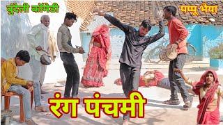 रंग पंचमी ! rang panchmi bundeli comedy short film Pappu bhaiya ki comedy @Pappubhaiya99