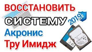 Как восстановить резервную копию Акронис, в Виндовс и с созданием загрузочной флешки