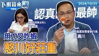 防偷渡《選罷法》修法民進黨夜守議場！柯文哲「冷錢包」找到了 陳智菡還原是悠遊卡？林姿妙不妙！涉貪洗錢遭求處20年！徐巧芯版民防法 複製貼上中國官媒？｜下班鏡來講  20241024