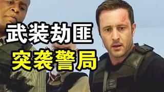 國際通緝犯越獄逃跑，武裝劫匪突襲警局，特勤總部死傷連連，一口氣看完犯罪動作美劇《夏威夷特勤組》！