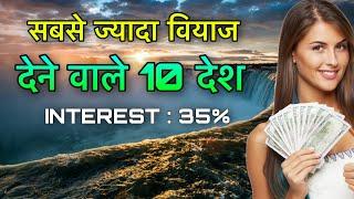 10 COUNTRIES HIGHEST INTEREST RATE || यहाँ मिलता है 35% वियाज || INTEREST RATE IN AROUND THE WORLD