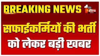 Safai Karamchari Bharti: राज्य सरकार ने स्थगित की भर्ती, सफाईकर्मियों की भर्ती को लेकर बड़ी खबर