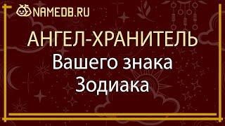 Ангел-хранитель Вашего знака Зодиака