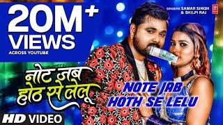 Note Jab Hoth Se Lelu - Samar Singh , Shilpi Raj - Ft. Akanksha D - Bhojpuri Song 2022 - T Series