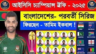 চ‍্যাম্পিয়ান্স ট্রফিতে ফিরছেন - তামিম ইকবাল ! বাংলাদেশ - পরবর্তী সিরিজ | Icc Champions Trophy 2025