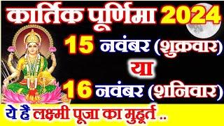 Purnima Kab Hai 15 Ya 16 November 2024 | Purnima 2024 Date Time | कार्तिक पूर्णिमा 2024 शुभ मुहूर्त