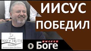 "Иисус победил" - "Мыслим о Боге" - Пример из проповеди - Игорь Багиров - Церковь "Путь Истины"