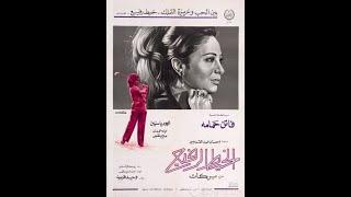 Alkhet Alrafeaa - فيلم الخيط الرفيع (فاتن حمامة ومحمود ياسين)