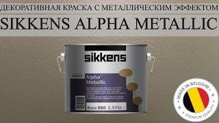 Декоративная краска с металлическим эффектом  Sikkens Alpha Metallic