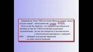 Мальтузианство (Теория лучших людей) - Что это такое? (§ 7.7)