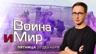 ВОЙНА И МИР. ИЗРАИЛЬ. 20 декабря 20:00 - 22:00. Новости Израиля сегодня