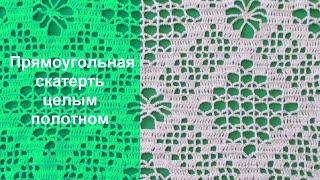 КАК СВЯЗАТЬ ПРЯМОУГОЛЬНУЮ СКАТЕРТЬ ЦЕЛЫМ ПОЛОТНОМ БЕЗ РАСЧЕТОВ. ЧАСТЬ 1