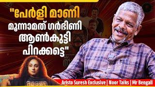 ആ പ്രമുഖ നടൻ എന്നെ അപമാനിച്ചു! - Aristo Suresh | Exclusive | Mr Bengali